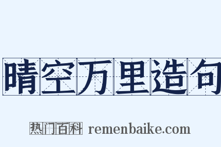 晴空万里造句是什么意思的图片